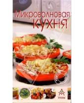 Картинка к книге Новая кулинария - Микроволновая кухня