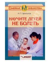 Картинка к книге Павлович Игорь Брязгунов - Научите детей не болеть