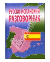Картинка к книге Иностранные языки - Русско-испанский разговорник
