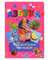 Картинка к книге Книжка-игрушка - Азбука. Волшебные окошки
