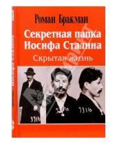 Картинка к книге Роман Бракман - Секретная папка Иосифа Сталина. Скрытая жизнь