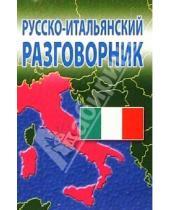 Картинка к книге Эдуард Барышников - Русско-итальянский разговорник