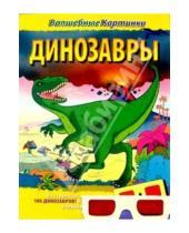 Картинка к книге Волшебные картинки - Динозавры