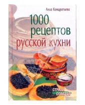 Картинка к книге Алла Кондратьева - 1000 рецептов русской кухни