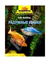 Картинка к книге Михайлович Сергей Кочетов - Радужные рыбки