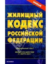Картинка к книге Кодексы и Законы - Жилищный кодекс Российской Федерации. 2007 год