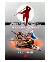 Картинка к книге Григорьевич Михаил Зайцев - Час змеи