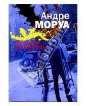 Картинка к книге Андре Моруа - Рождение знаменитости: Рассказы