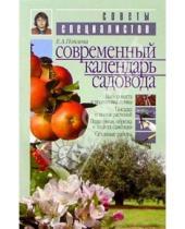 Картинка к книге Анатольевна Елена Поплева - Современный календарь садовода