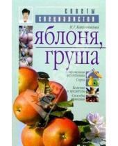 Картинка к книге Надежда Капичникова - Яблоня, груша