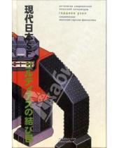 Картинка к книге Такаюки Тацуми - Гордиев узел. Современная японская научная фантастика