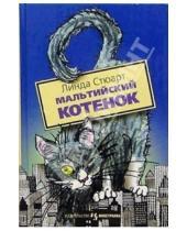 Картинка к книге Линда Стюарт - Мальтийский котенок: Повесть