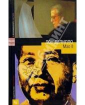 Картинка к книге Дон Делилло - Мао II: Роман