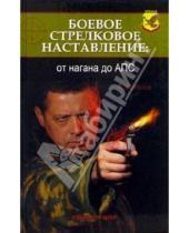 Картинка к книге Андреевич Алексей Потапов - Боевое стрелковое наставление: от нагана до АПС