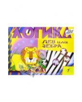 Картинка к книге Логика - Лев или зебра. Логическая игра для детей от 5 лет