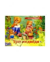 Картинка к книге Росмэн - Три медведя: Русская народная сказка