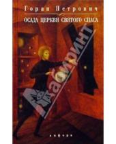 Картинка к книге Горан Петрович - Осада церкви Святого Спаса