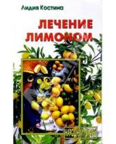 Картинка к книге Лидия Костина - Лечение лимоном