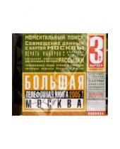 Картинка к книге CD: Адресные базы данных - Большая Телефонная Книга Москва 2005