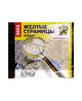 Картинка к книге CD: Адресные базы данных - Желтые страницы. Москва 2005
