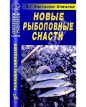 Картинка к книге В.Г. Карташов-Кожанов - Новые рыболовные снасти. Справочник