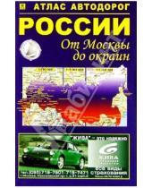 Картинка к книге РУЗ Ко - Атлас автодорог России: от Москвы до окраин