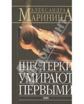 Картинка к книге Александра Маринина - Шестерки умирают первыми: Роман