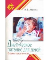 Картинка к книге Вячеславовна Надежда Иванова - Диетическое питание детей. От одного года до шести лет