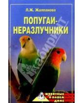 Картинка к книге Жувановна Линиза Жалпанова - Попугаи-неразлучники