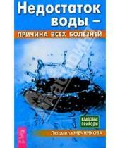 Картинка к книге Людмила Мечникова - Недостаток воды - причина всех болезней