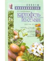 Картинка к книге Владимир Серебренников - Картофель из семян