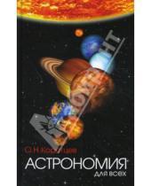 Картинка к книге Олег Коротцев - Астрономия для всех