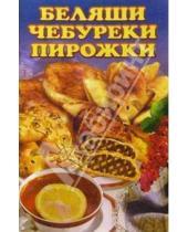 Картинка к книге Популярная лит-ра/кулинария и домоводство - Беляши, чебуреки, пирожки