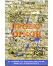 Картинка к книге Ваге Хачатрян - Проект "Орион"