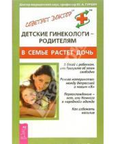 Картинка к книге Юрий Гуркин - Детские гинекологи- родителям. В семье растет дочь