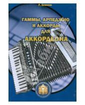 Картинка к книге Роман Бажилин - Гаммы, арпеджио и аккорды для готово-выборного аккордеона