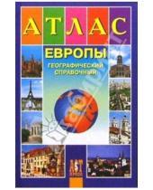 Картинка к книге Атласы и контурные карты - Атлас Европы