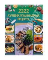 Картинка к книге Владис - Кулинария от салата до десерта. 2222 лучших кулинарных рецептов