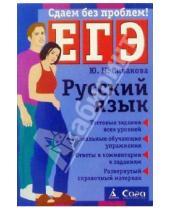 Картинка к книге Юлия Сивакова - Русский язык. Пособие для подготовки к ЕГЭ
