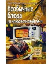 Картинка к книге Светлана Алешина - Необычные блюда из микроволновой печи: более 300 оригинальных рецептов