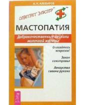 Картинка к книге Николаевич Андрей Алефиров - Мастопатия. Доброкачественные опухоли молочной железы