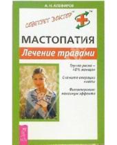 Картинка к книге Николаевич Андрей Алефиров - Мастопатия. Лечение травами