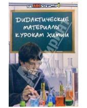 Картинка к книге Алла Евстифеева - Дидактические материалы к урокам химии.