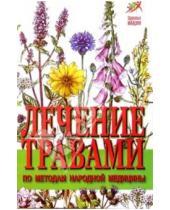 Картинка к книге Н.Н. Иванова - Лечение травами по методам народной медицины