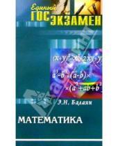 Картинка к книге Николаевич Эдуард Балаян - Математика