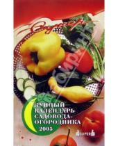 Картинка к книге Л. Николаев - Лунный календарь садовода-огородника 2005г