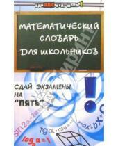 Картинка к книге Александрович Валерий Гусев - Математический словарь для школьников