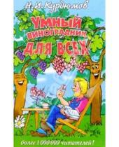 Картинка к книге Иванович Николай Курдюмов - Умный виноградник для всех
