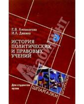 Картинка к книге Е.В. Ампилогова - История политических и правовых учений для студентов вузов