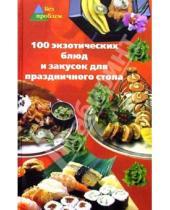 Картинка к книге Александровна Лариса Сафонова - 100 экзотических блюд и закусок для праздничного стола